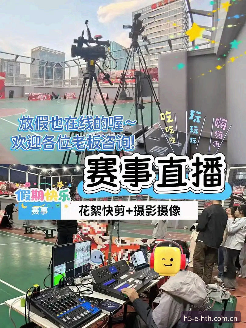 HTH篮球直播深度解析：从观赛体验到互动玩法全指南
