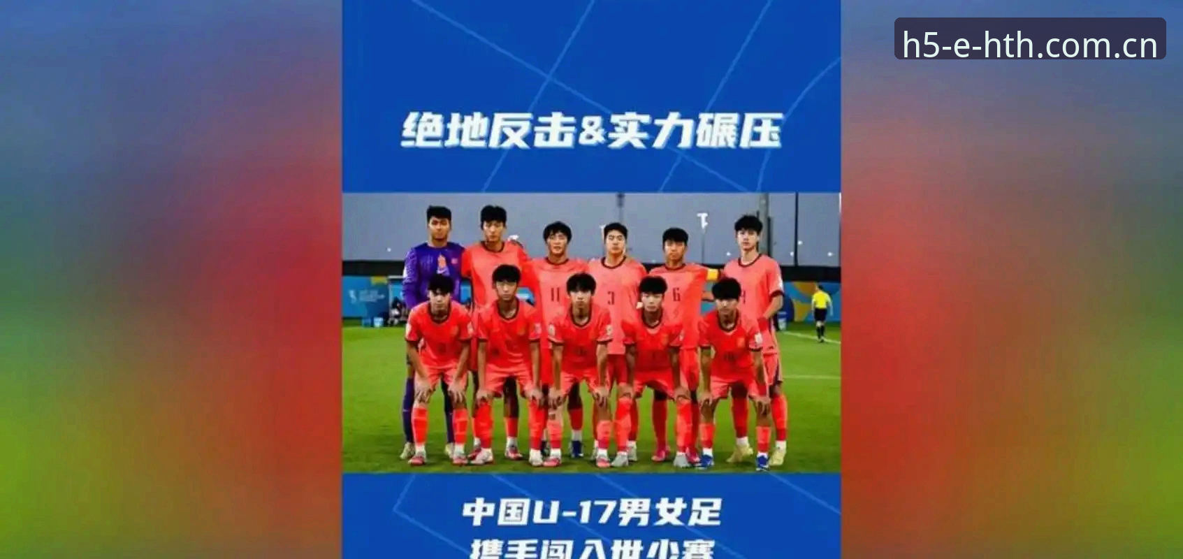 HTH高清直播 U17世界杯抽签结果详解:中国男女足签运与晋级前景分析