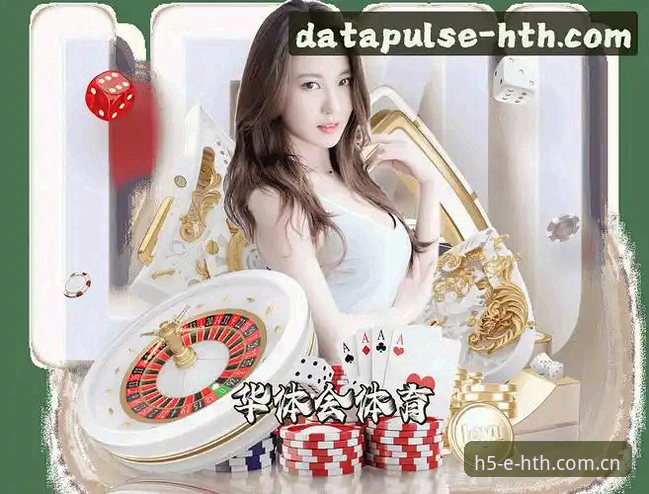 HTH app官网 华体会体育平台详解:从HTH app官网到赛事直播的完整指南